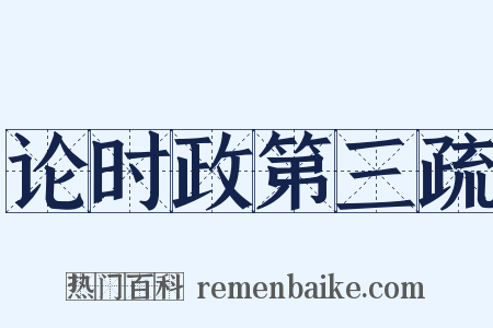 论时政第三疏是什么意思的图片